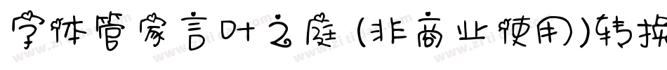 字体管家言叶之庭 (非商业使用)转换器字体转换